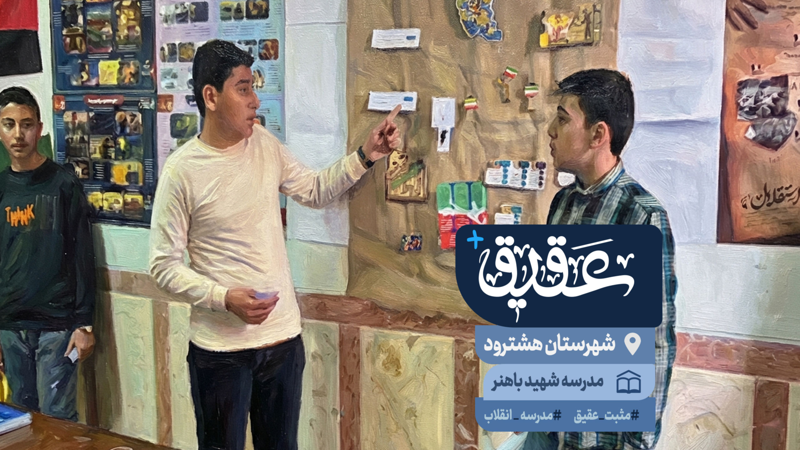 ✨  مدرسه انقلاب؛ جایی که تاریخ نفس می‌کشد